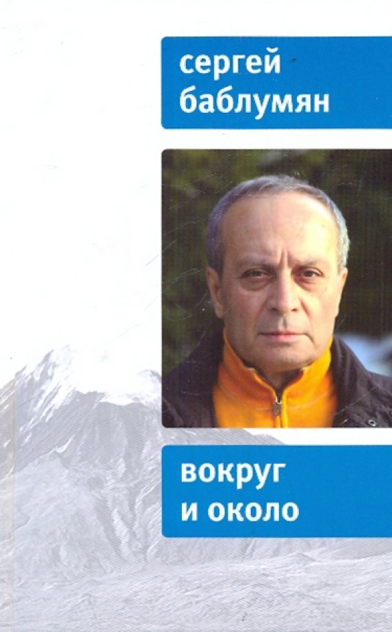 Арутюнович Баблумян Сергей: Вокруг и около