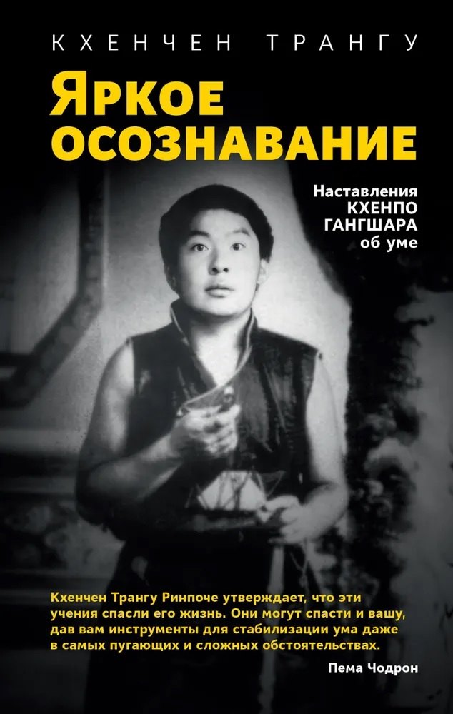 Трангу Кхенчен: Яркое осознавание. Наставления Кхенпо Гангшара об уме