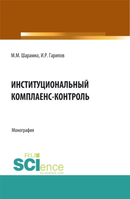 Михайлович Максим Шарамко: Институциональный комплаенс-контроль. (Аспирантура, Бакалавриат, Магистратура, Специалитет). Монография.