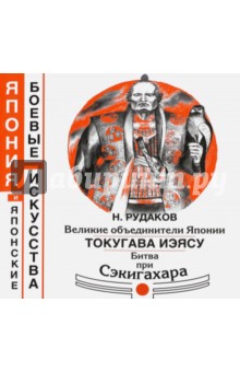 Рудаков Николай Энгельсович: Великие объединители Японии. Токугава Иэясу. Битва при Сэкигахара