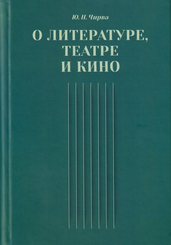 Николаевич Чирва Юрий: О литературе, театре и кино. Сборник статей