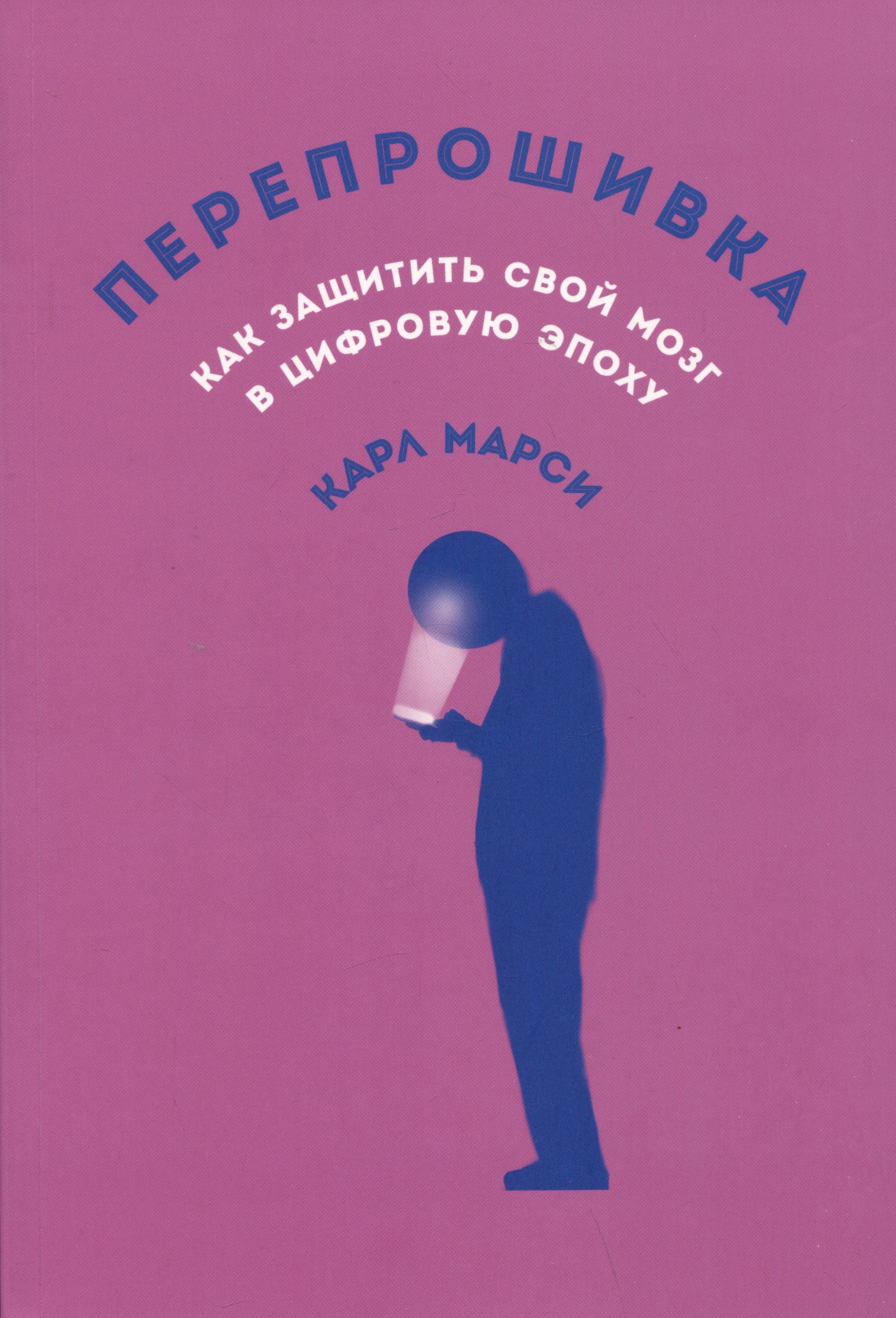 Карл Марси: Перепрошивка: Как защитить свой мозг в цифровую эпоху