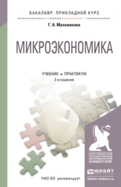 Афонасьевна Галина Маховикова: Микроэкономика 2-е изд., пер. и доп. Учебник и практикум для прикладного бакалавриата