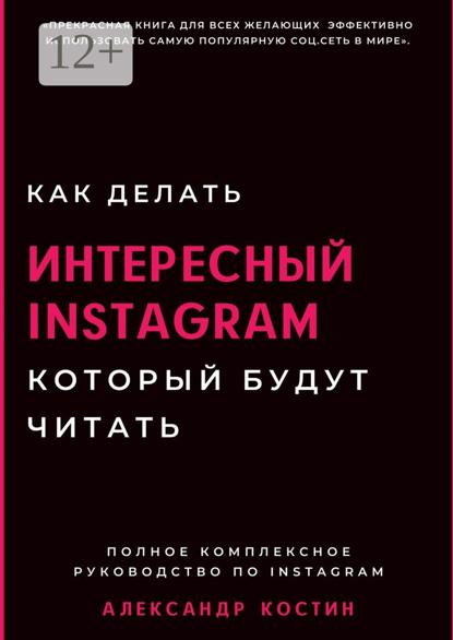 Александрович Александр Костин: Как делать интересный Instagram, который будут читать