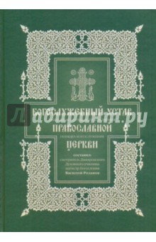 Розанов Василий Васильевич: Богослужебный устав. Опыт изъяснительного изложения порядка богослужения Православной Церкви
