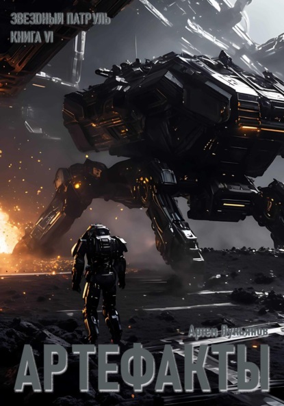 Лукьянов Артем: Звездный Патруль. Книга VI. Артефакты