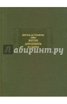 Унамуно Мигель де: Житие Дон Кихота и Санчо по Мигелю де Сервантесу Сааведре, объясненное и комментированное Мигелем..