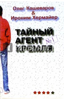 Кашеваров Олег: Тайный агент Кремля