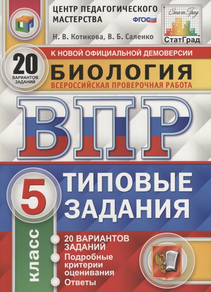 Саленко Вениамин Борисович: Биология. Всероссийская проверочная работа. 5 класс. Типовые задания. 20 вариантов