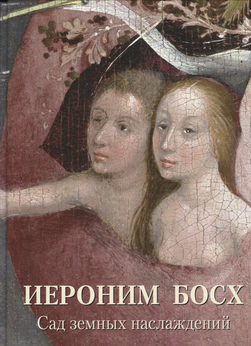 Астахов Андрей Юрьевич: Иероним Босх. Сад земных наслаждений