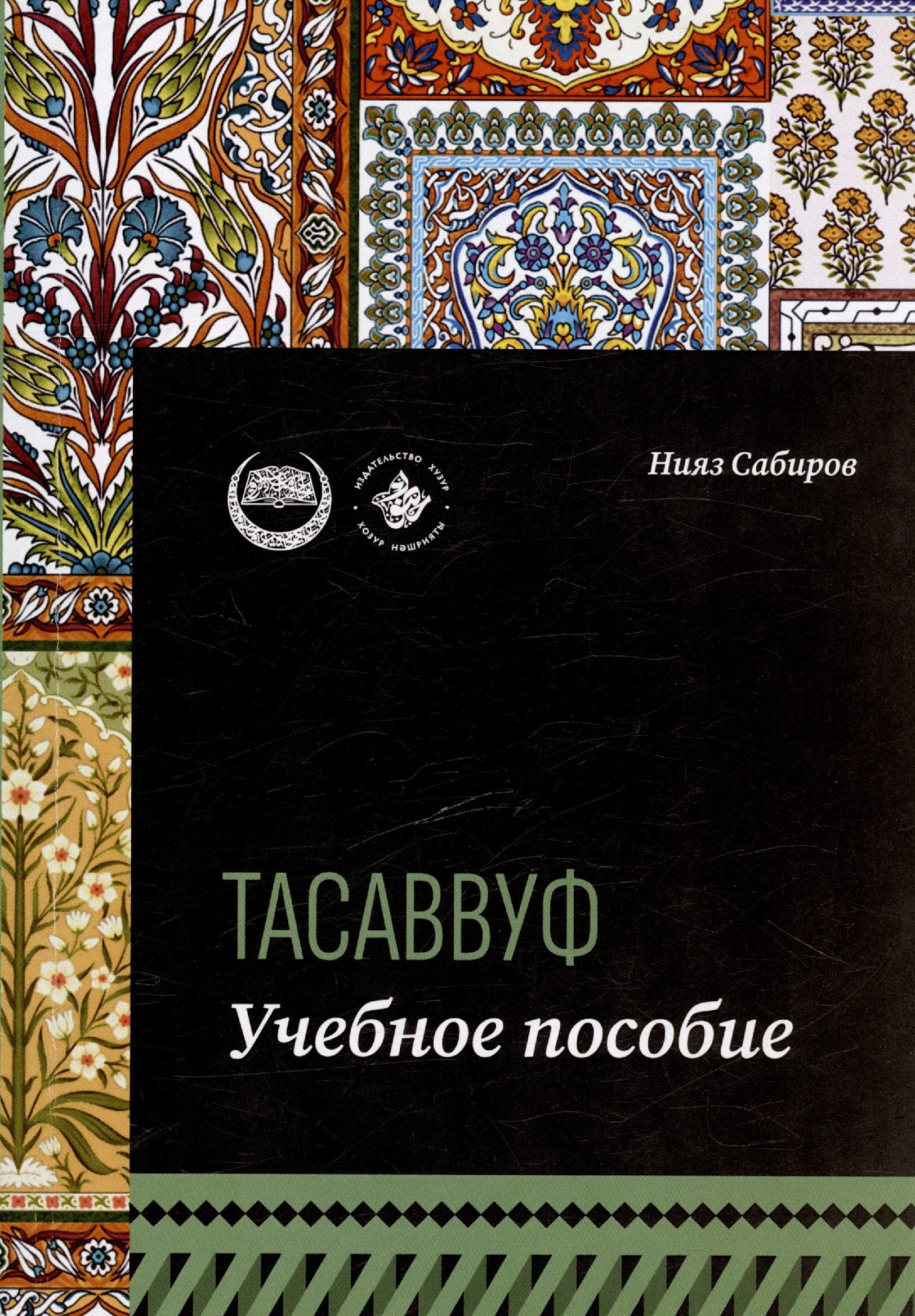 Сабиров Нияз: Тасаввуф. Учебное пособие