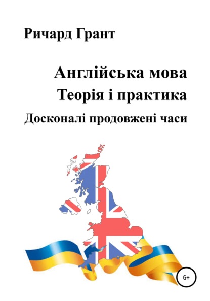 Грант Ричард: Англійська мова. Теорія і практика. Досконалі продовженi часи