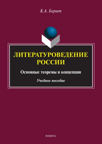 А. К. Баршт: Литературоведение России: основные теоремы и концепции