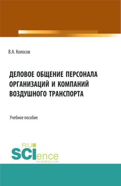 Акандинович Владимир Колосов: Деловое общение персонала организаций и компаний воздушного транспорта. (Бакалавриат). Учебное пособие.