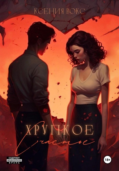 Вокс Ксения: Хрупкое счастье