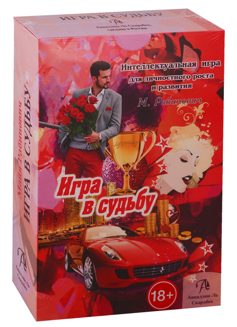 Набор &quot;Игра в Судьбу&quot;