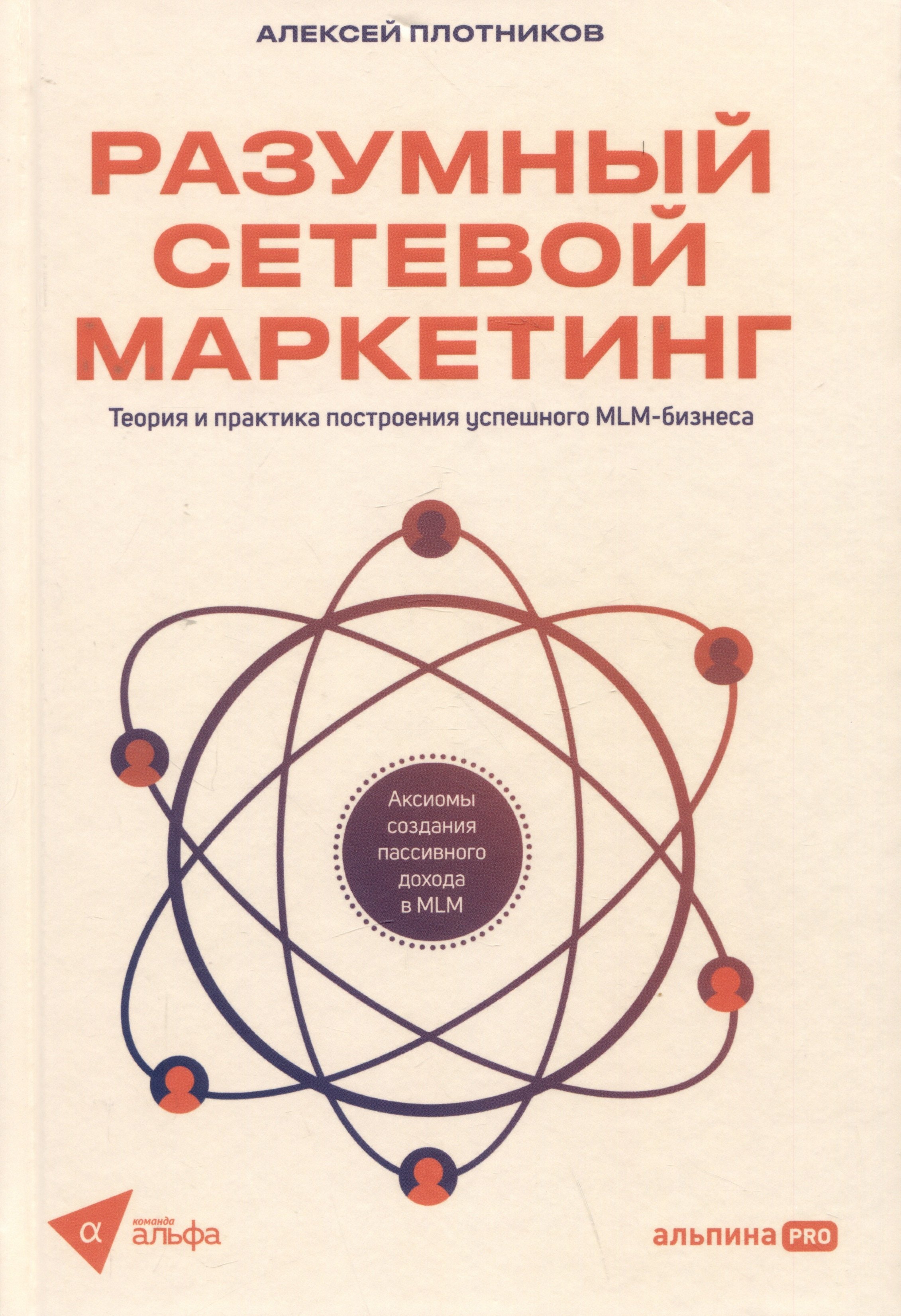Алексей Плотников: Разумный сетевой маркетинг. Теория и практика построения успешного MLM-бизнеса