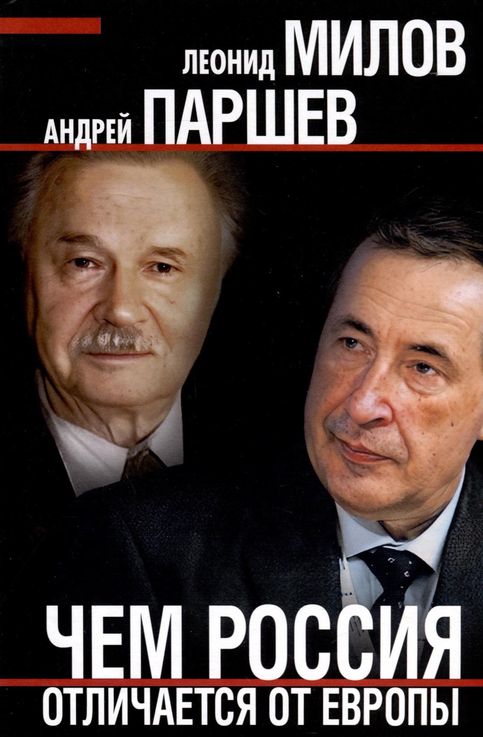 Паршев Андрей Петрович: Чем Россия отличается от Европы