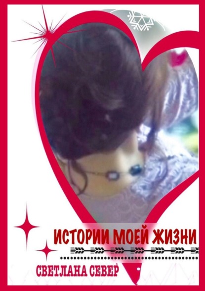 Север Светлана: Истории моей жизни