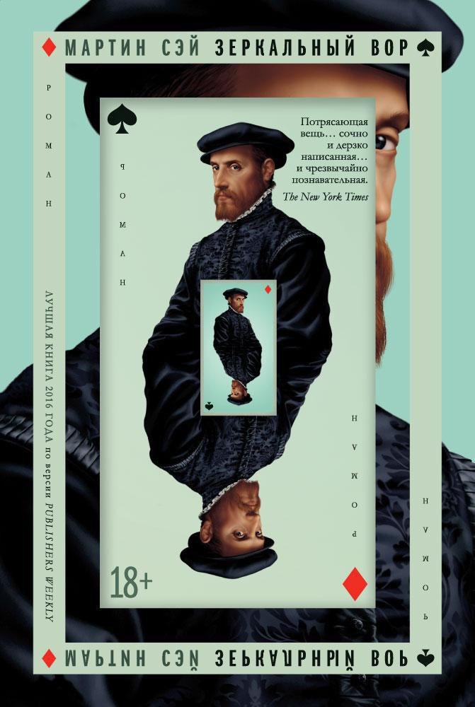 Сэй Мартин: Зеркальный вор