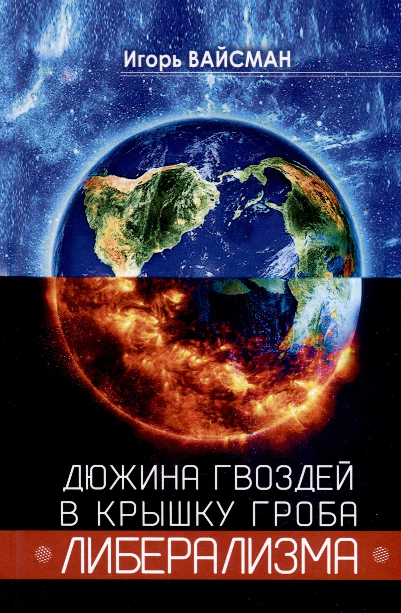 Вайсман Игорь Серафимович: Дюжина гвоздей в крышку гроба либерализма
