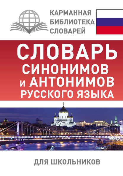 А. О. Михайлова: Словарь синонимов и антонимов русского языка для школьников