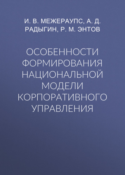 М. Р. Энтов: Особенности формирования национальной модели корпоративного управления