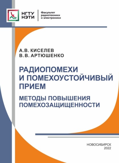 В. А. Киселев: Радиопомехи и помехоустойчивый прием. Методы повышения помехозащищенности