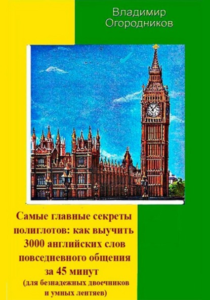 Анатольевич Владимир Огородников: Самые главные секреты полиглотов: как выучить 3000 английских слов за 45 минут