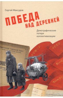 Максудов Сергей: Победа над деревней. Демографические потери коллективизации
