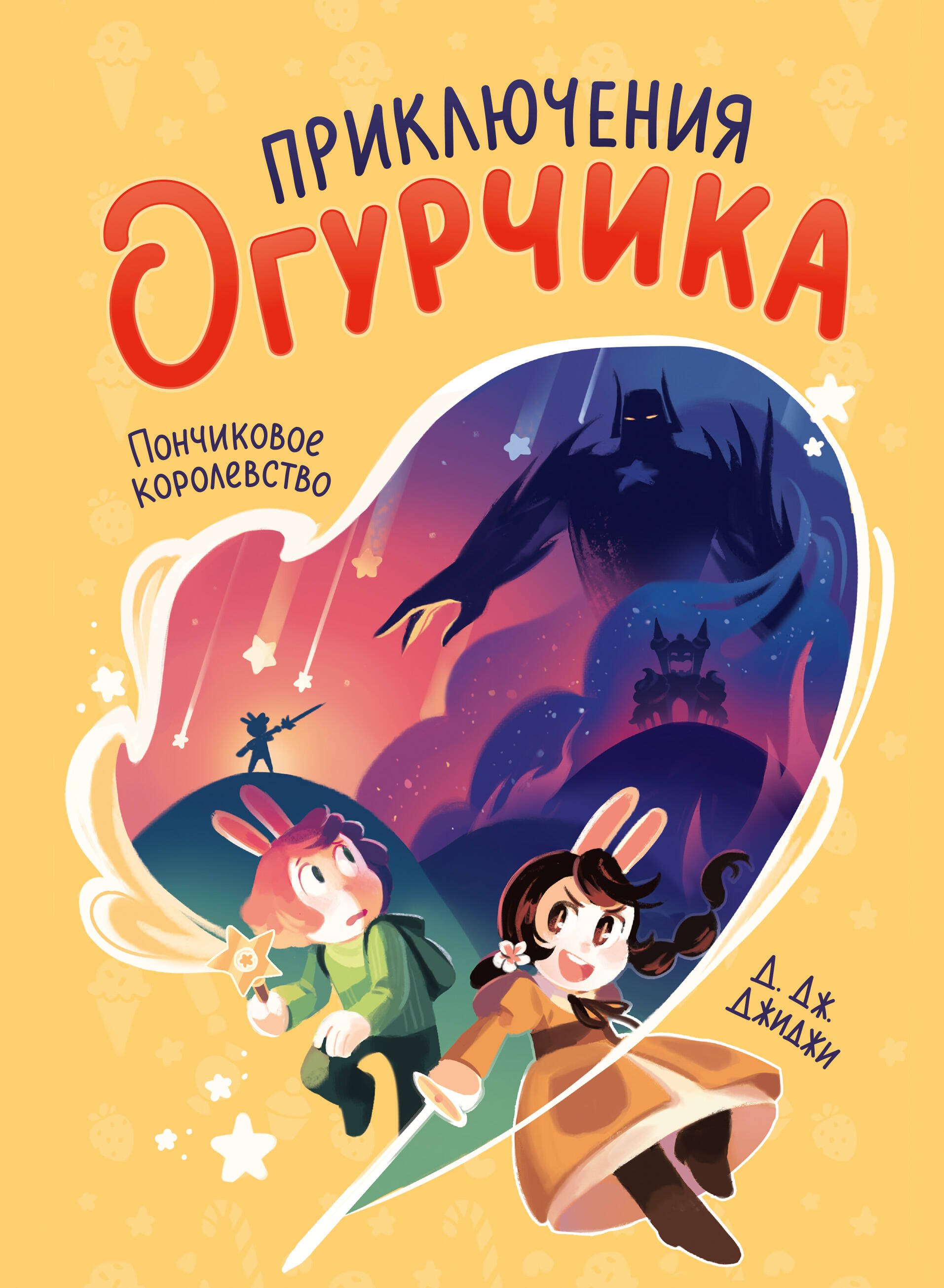 Джиджи Д.Дж.: Приключения огурчика. Том 1. Пончиковое королевство