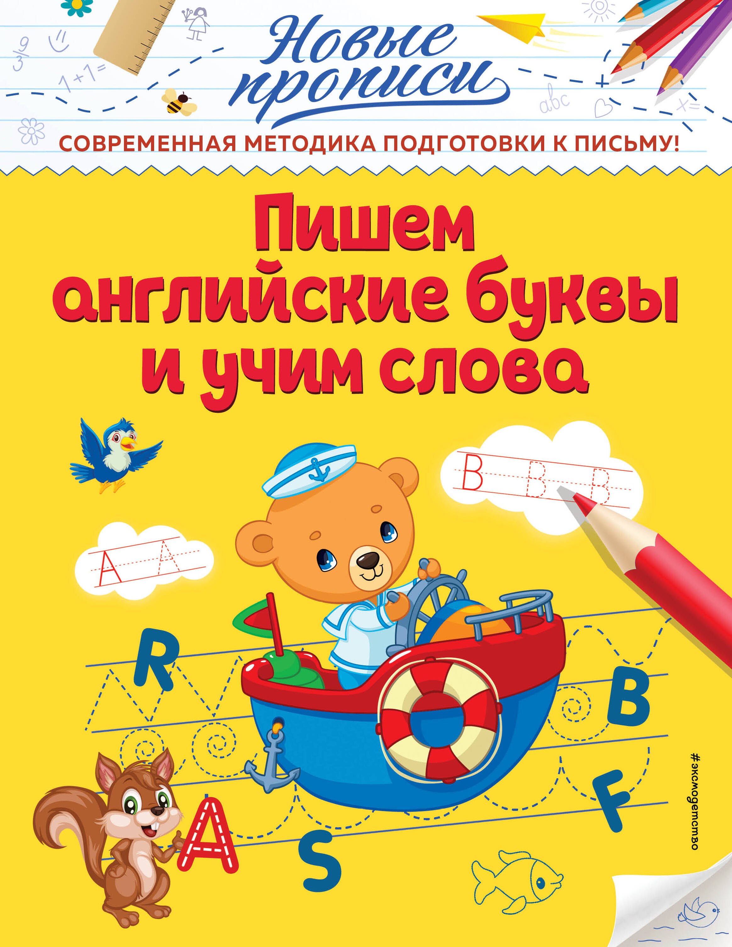 Кузнецова Виктория Алексеевна: Пишем английские буквы и учим слова