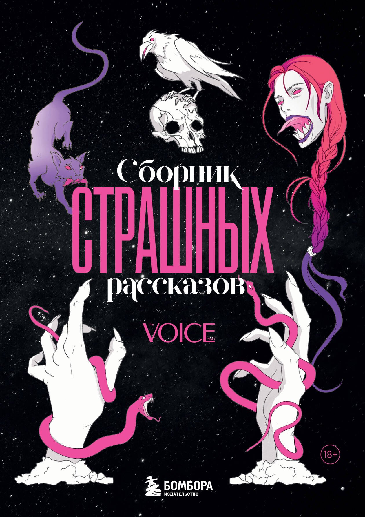 Германовна Левина Ольга: Сборник страшных рассказов. Voice