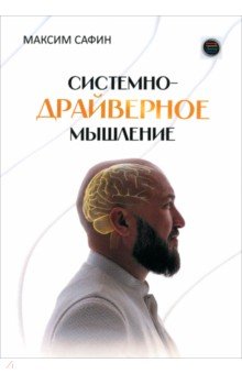 Сафин Максим: Системно-драйверное мышление