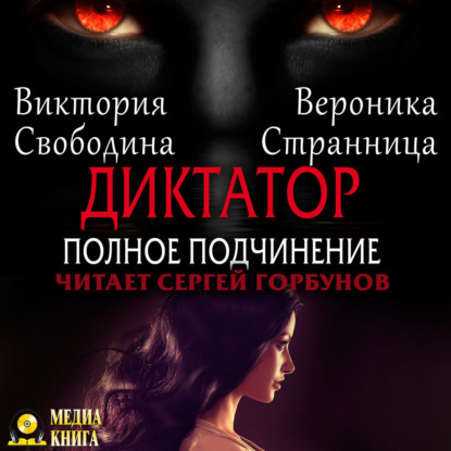 Странница Вероника: Диктатор. Полное подчинение
