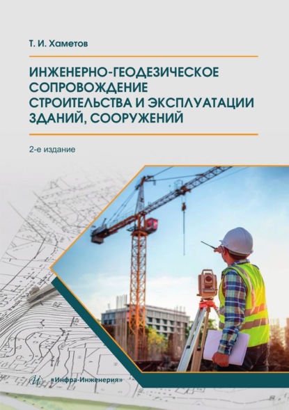 Ишмуратович Тагир Хаметов: Инженерно-геодезическое сопровождение строительства и эксплуатации зданий, сооружений
