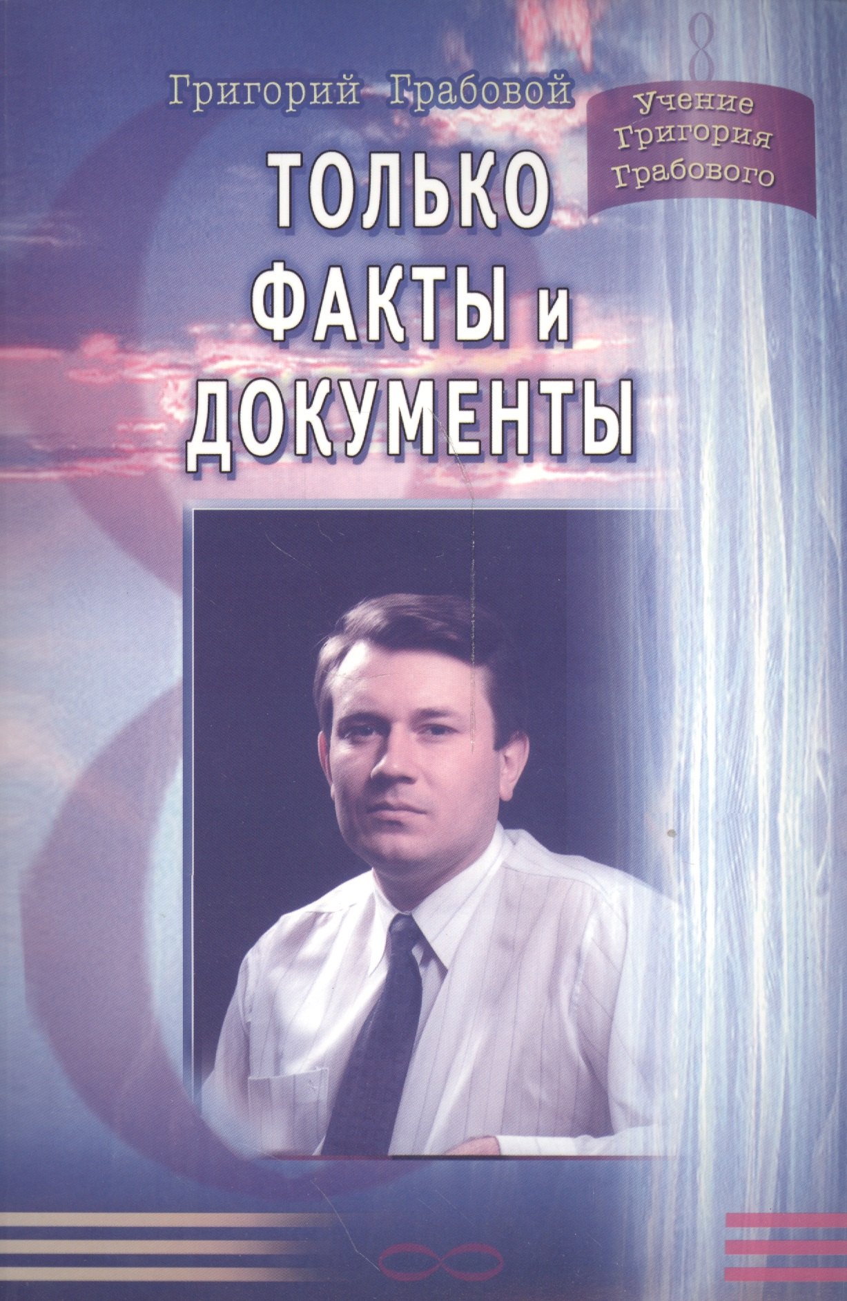 Петрович Грабовой Григорий: Только факты и документы