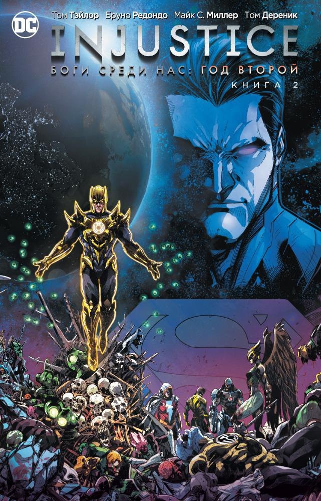 Тэйлор Том: Injustice. Боги среди нас. Год второй. Книга 2