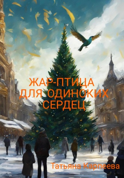 Алексеевна Татьяна Карпеева: Жар-птица для одиноких сердец