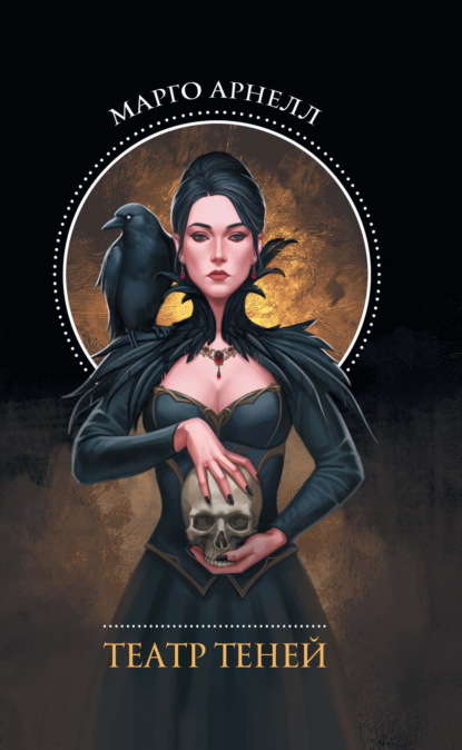 Арнелл Марго: Полуночная ведьма. Театр теней