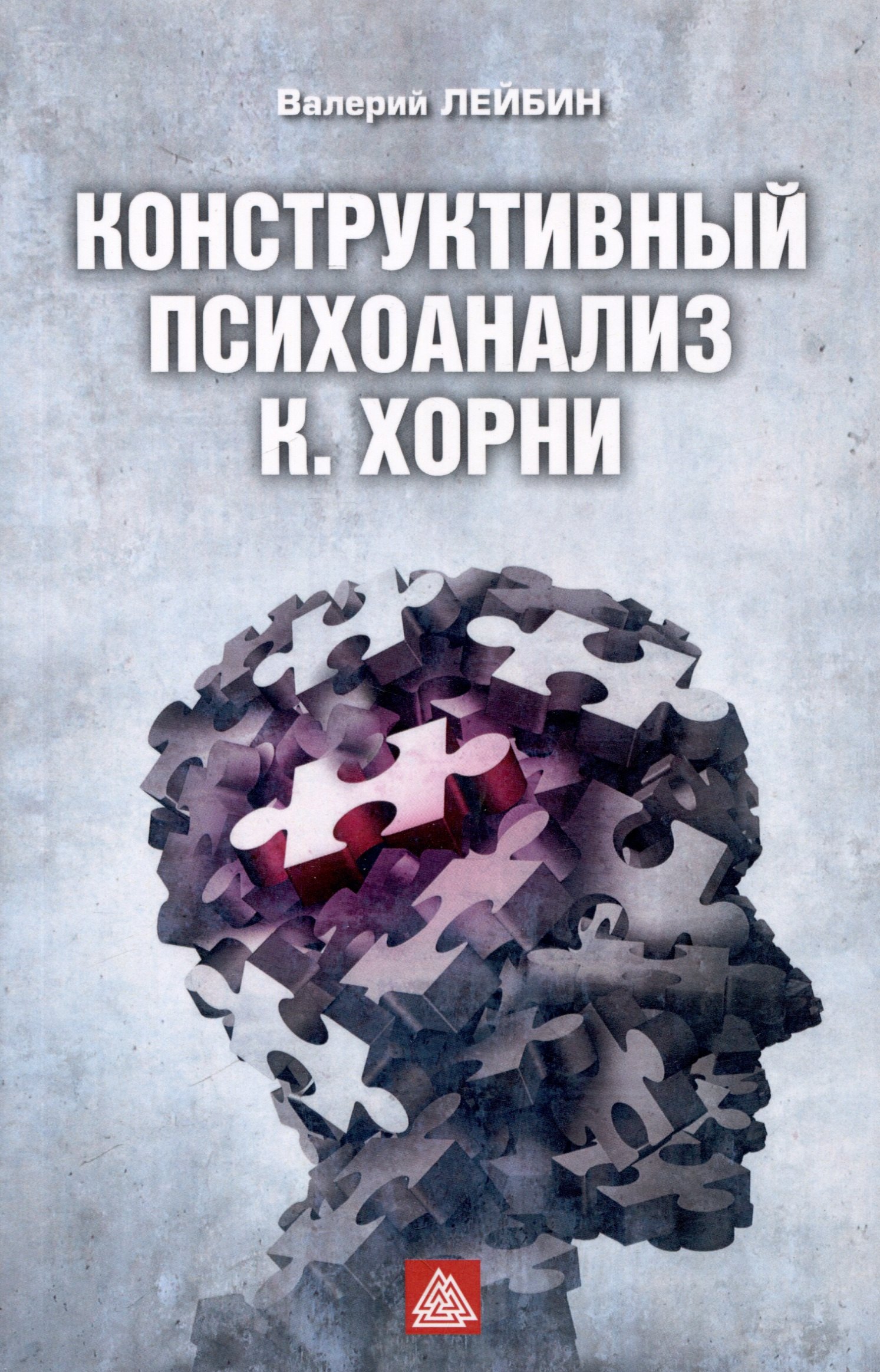 Моисеевич Лейбин Валерий: Конструктивный психоанализ К. Хорни