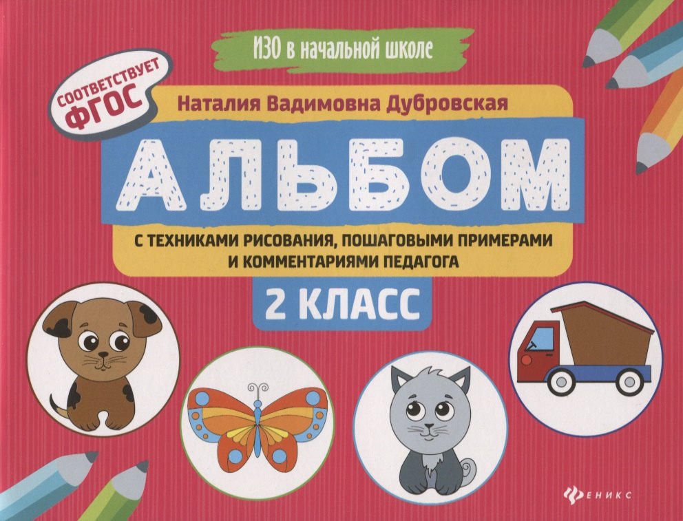 Дубровская Наталия Вадимовна: Альбом с техниками рисования,пошаг.пример.:2 класс