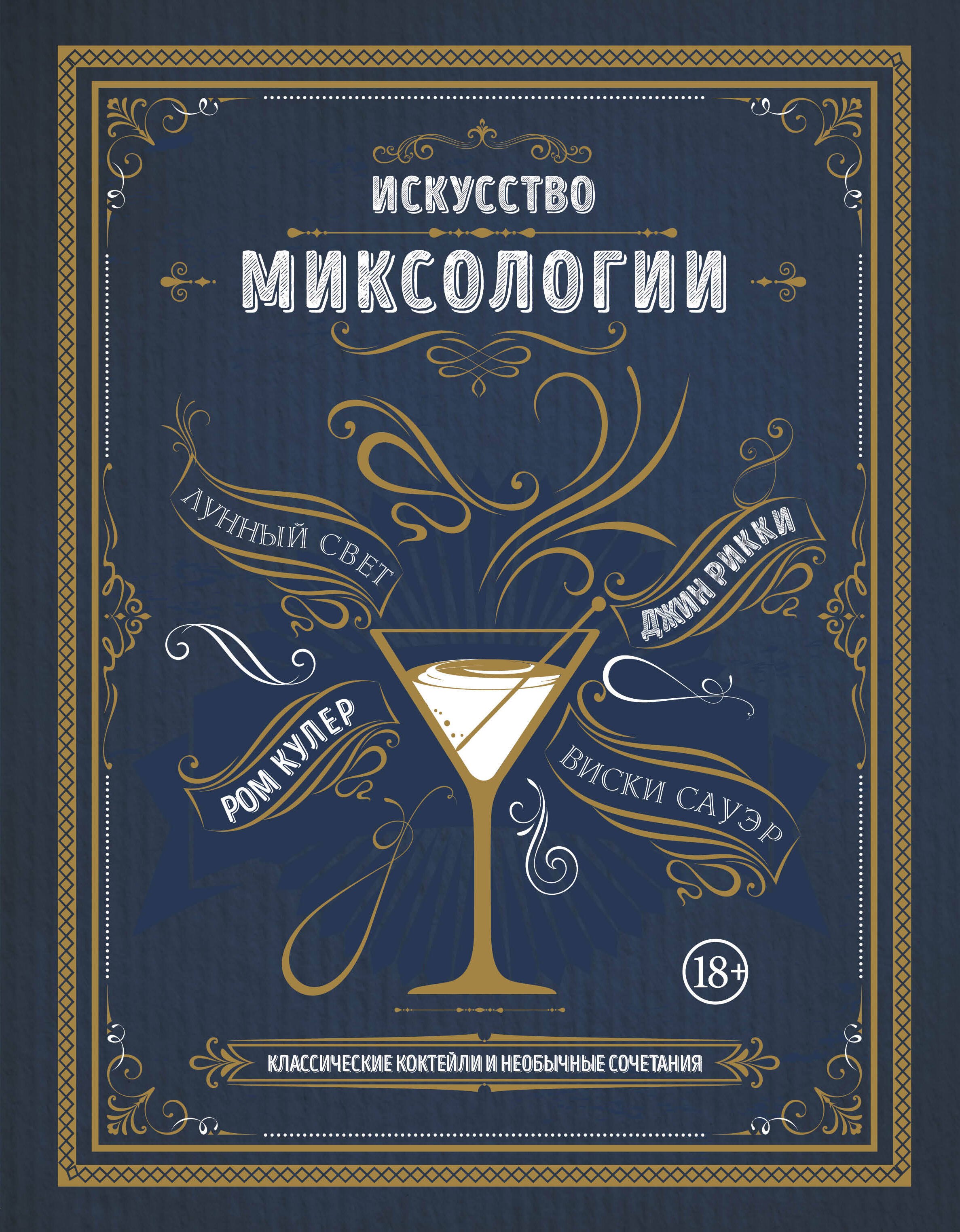 Дэйвис К.: Искусство миксологии. Классические коктейли и необычные сочетания