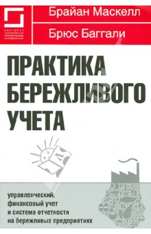 Маскелл Брайан: Практика бережливого учета. Управленческий, финан. учет и система отчетности на бережливых предпр.
