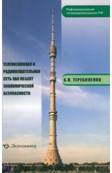Теребиленко Борис Николаевич: Телевизионная и радиовещательная сеть как объект экономической безопасности