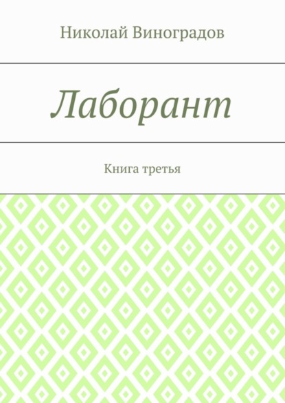 Виноградов Николай: Лаборант. Книга третья