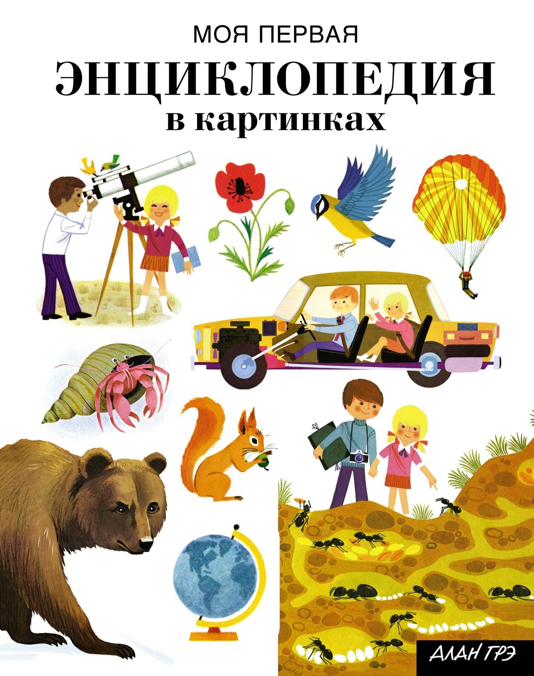 Грэ Ален: Моя первая энциклопедия в картинках
