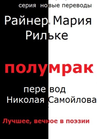 Мария Райнер Рильке: Полумрак