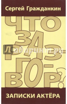 Гражданкин Сергей: Что за разговор? Записки актёра