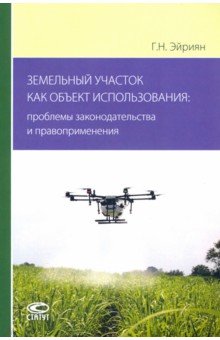 Эйриян Гульнур Николаевна: Земельный участок как объект использования. Проблемы законодательства и правоприменения